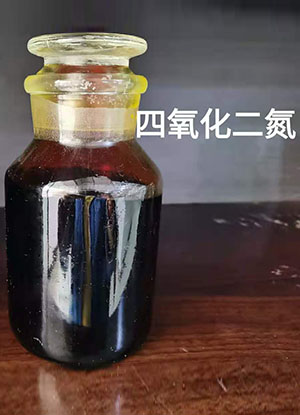 工業(yè)用四氧化二氮