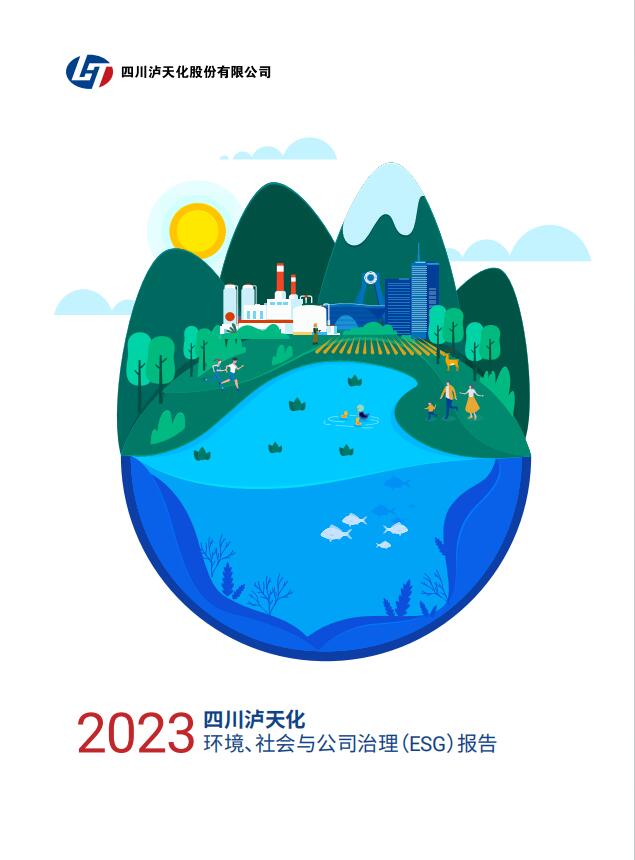 2023年四川瀘天化股份有限公司環(huán)境、社會(huì)與治理（ESG）報(bào)告